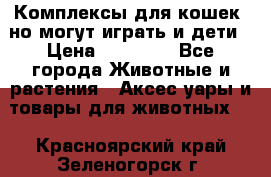 Комплексы для кошек, но могут играть и дети › Цена ­ 11 900 - Все города Животные и растения » Аксесcуары и товары для животных   . Красноярский край,Зеленогорск г.